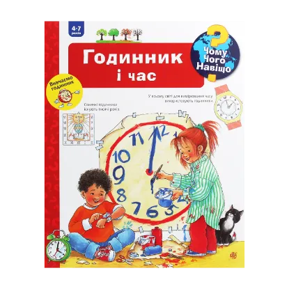 Зображення Чому? Чого? Навіщо? Годинник і час