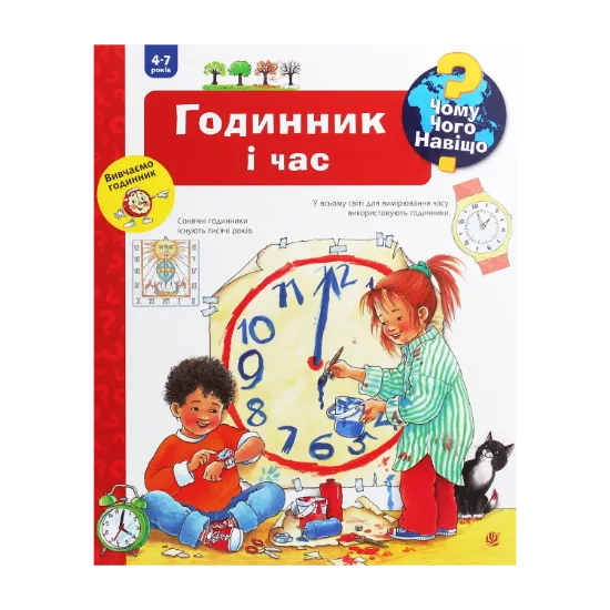 Зображення Чому? Чого? Навіщо? Годинник і час