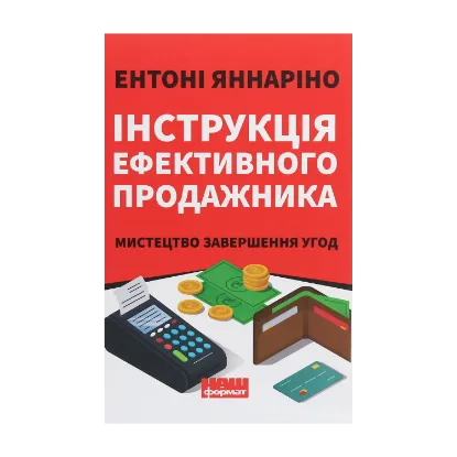 Зображення Інструкція ефективного продажника. Мистецтво завершення угод