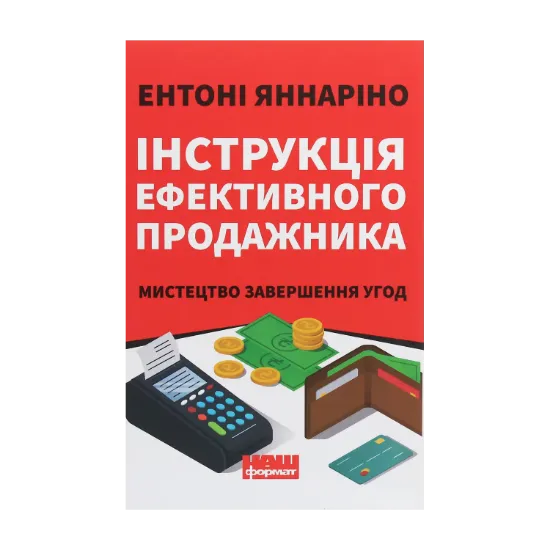 Зображення Інструкція ефективного продажника. Мистецтво завершення угод