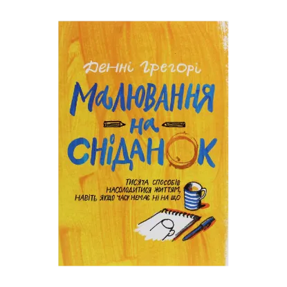 Зображення Малювання на сніданок