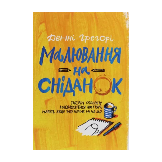 Зображення Малювання на сніданок