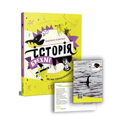 Зображення Історія брехні. Як ми обманюємося