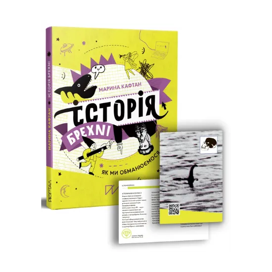 Зображення Історія брехні. Як ми обманюємося