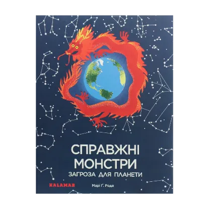 Зображення Справжні монстри – загроза для планети