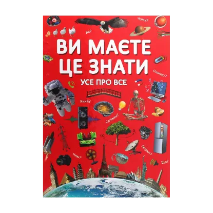 Зображення Ви маєте це знати. Усе про все