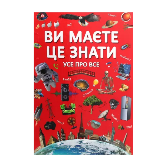 Зображення Ви маєте це знати. Усе про все