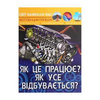 Зображення Як це працює? Як усе відбувається?
