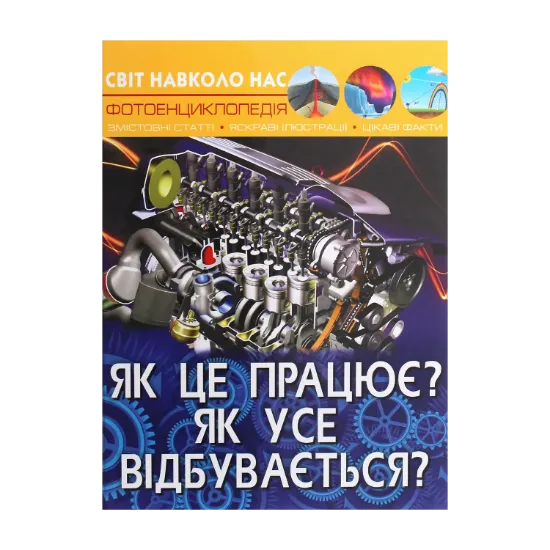 Зображення Як це працює? Як усе відбувається?