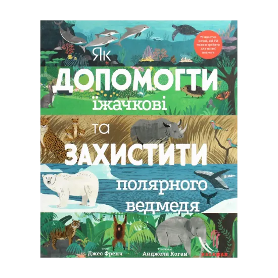 Зображення Як допомогти їжачкові та захистити полярного ведмедя