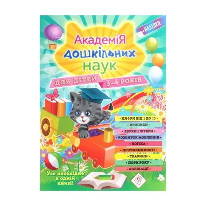 Зображення Академія дошкільних наук. Для дітей 3-4 років