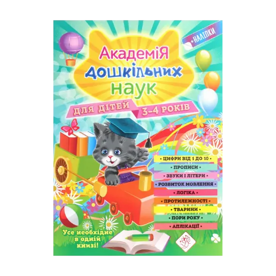 Зображення Академія дошкільних наук. Для дітей 3-4 років