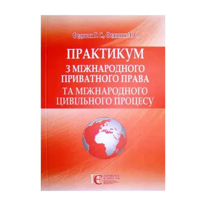 Зображення Практикум з міжнародного приватного права та міжнародного цивільного процесу