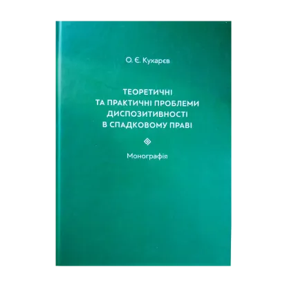 Зображення Теоретичні та практичні проблеми диспозитивності в спадковому праві. Монографія