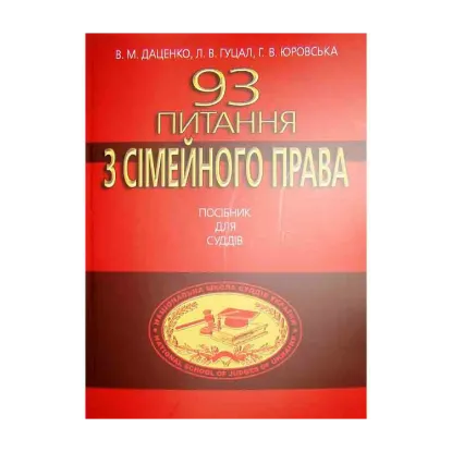 Зображення 93 Питання з сімейного права. Посібник для суддів