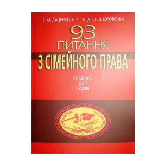 Зображення 93 Питання з сімейного права. Посібник для суддів