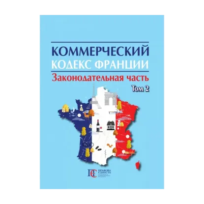 Зображення Коммерческий кодекс Франции в 2 томах. Том 2
