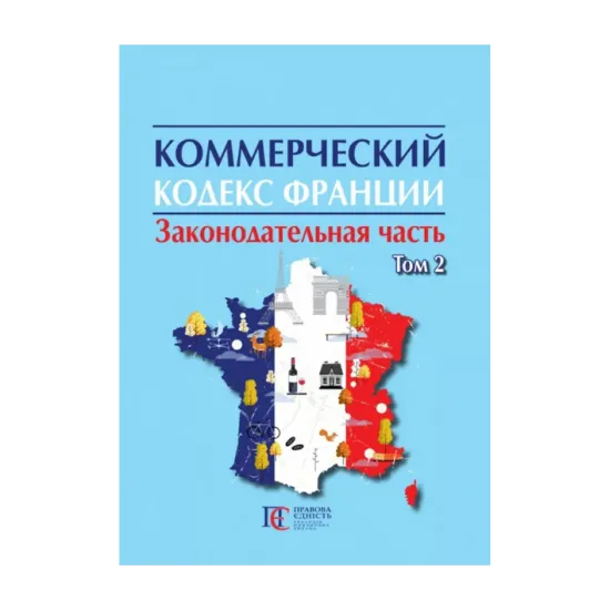 Зображення Коммерческий кодекс Франции в 2 томах. Том 2