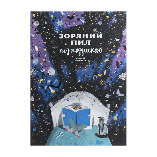 Зображення Зоряний пил під подушкою. Дитячий альманах
