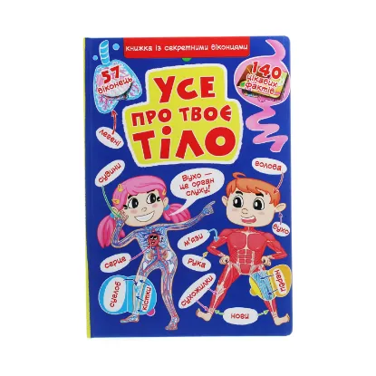 Зображення Усе про твоє тіло