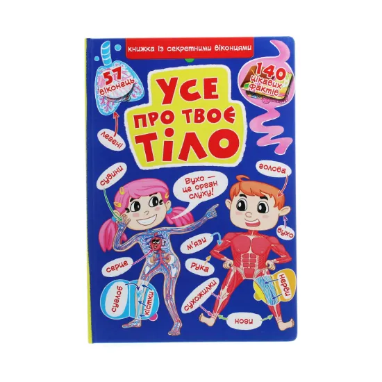 Зображення Усе про твоє тіло