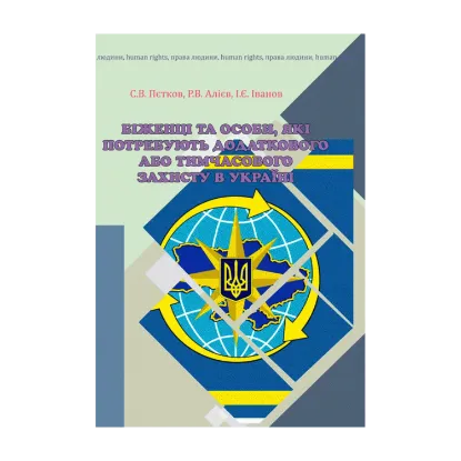 Зображення Біженці та особи, які потребують додаткового або тимчасового захисту в Україні