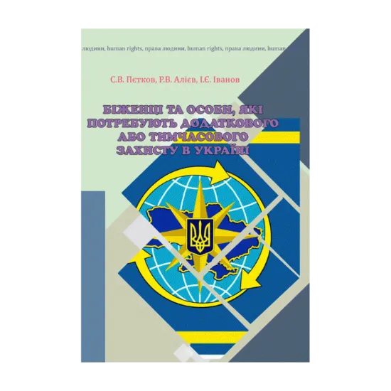 Зображення Біженці та особи, які потребують додаткового або тимчасового захисту в Україні