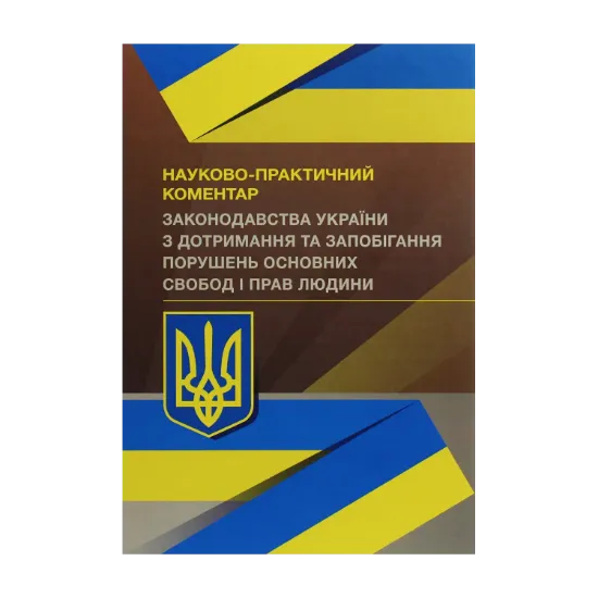 Зображення Науково-практичний коментар Законодавства України з дотримання та запобігання порушень основних свобод і прав людини