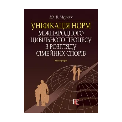Зображення Уніфікація норм міжнародного цивільного процесу з розгляду сімейних спорів