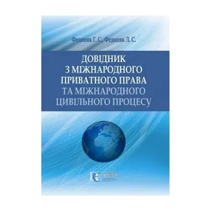Зображення Довідник з міжнародного приватного права та міжнародного цивільного процесу