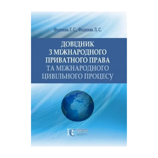 Зображення Довідник з міжнародного приватного права та міжнародного цивільного процесу