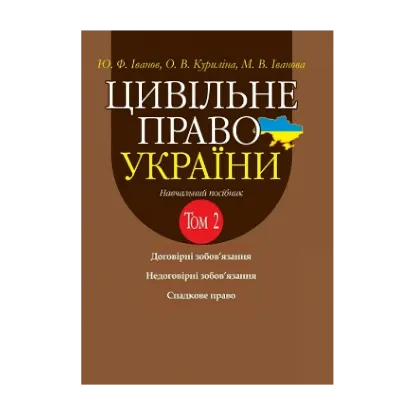 Зображення Цивільне право України. Том 2