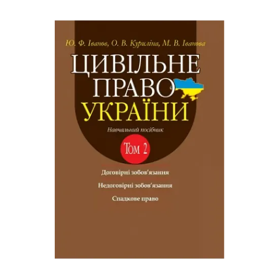 Зображення Цивільне право України. Том 2