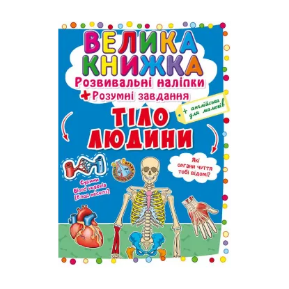 Зображення Велика книжка. Розвивальні наліпки. Розумнi завдання. Тіло людини