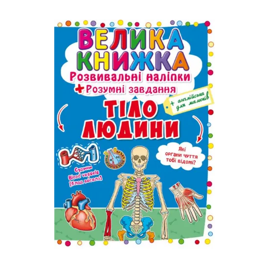 Зображення Велика книжка. Розвивальні наліпки. Розумнi завдання. Тіло людини
