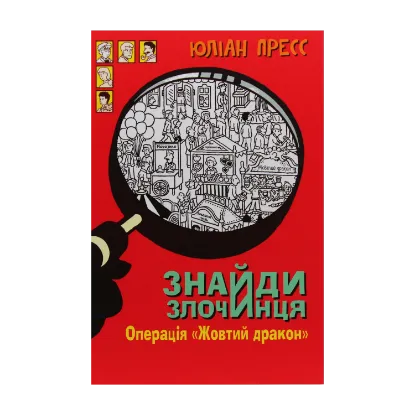 Зображення Знайди злочинця. Операція «Жовтий дракон». Збірка детективних історій