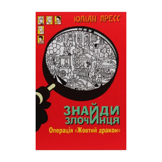 Зображення Знайди злочинця. Операція «Жовтий дракон». Збірка детективних історій