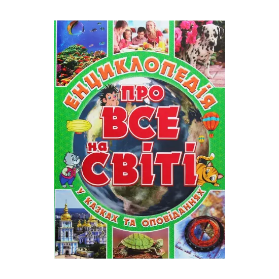 Зображення Енциклопедія про все на світі