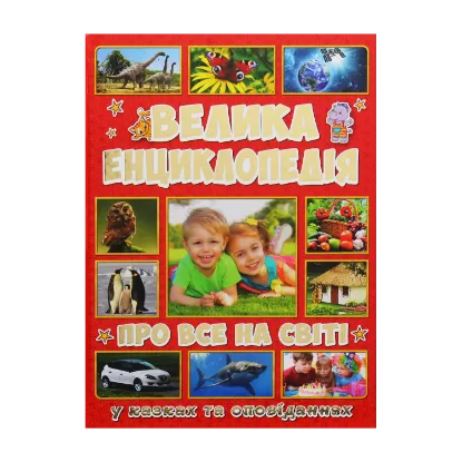 Зображення Велика енциклопедія про все на світі
