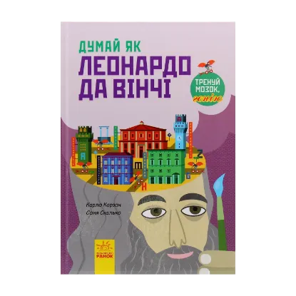 Зображення Думай як Леонардо да Вінчі