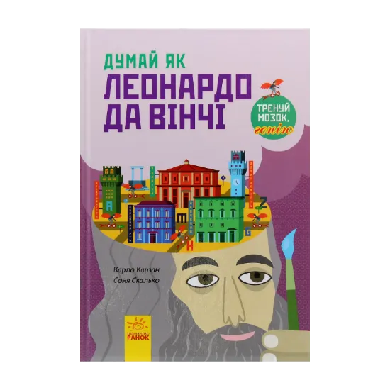 Зображення Думай як Леонардо да Вінчі