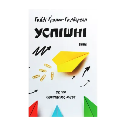 Зображення Успішні. Як ми досягаємо мети