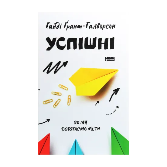 Зображення Успішні. Як ми досягаємо мети