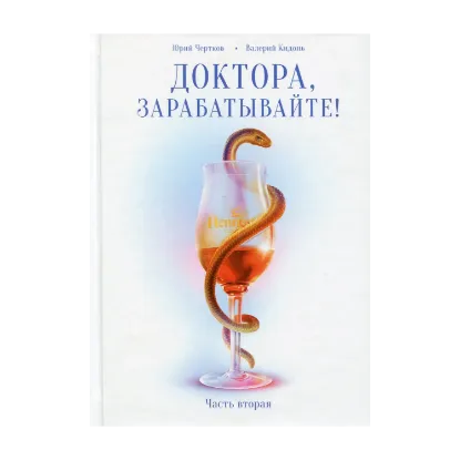 Зображення Доктора, зарабатывайте! Книга 2