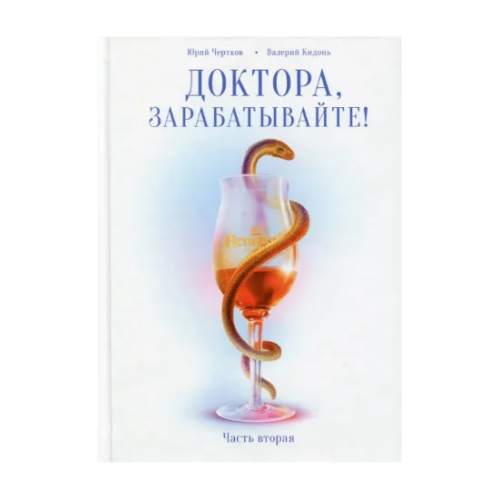 Зображення Доктора, зарабатывайте! Книга 2