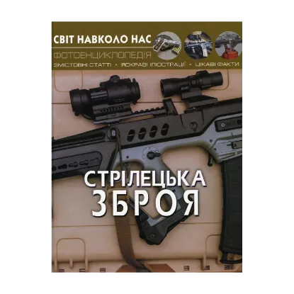 Зображення Стрілецька зброя