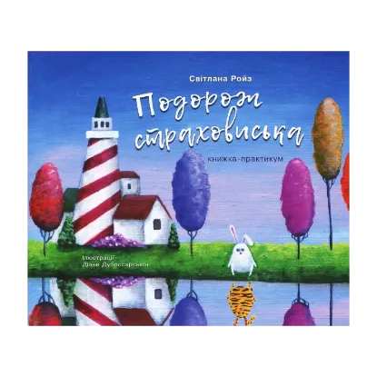 Зображення Подорож страховиська. Книжка-практикум