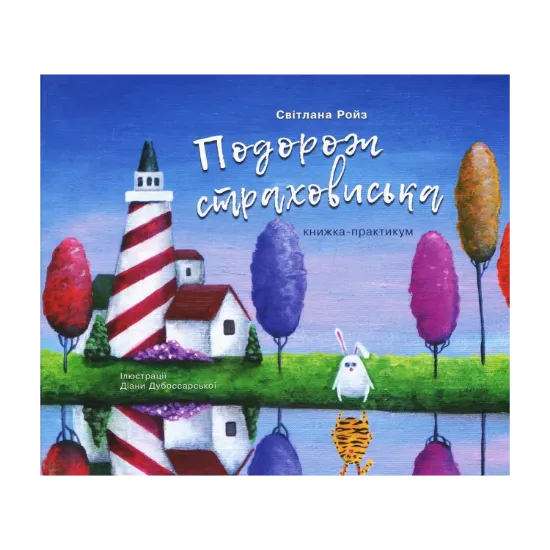Зображення Подорож страховиська. Книжка-практикум