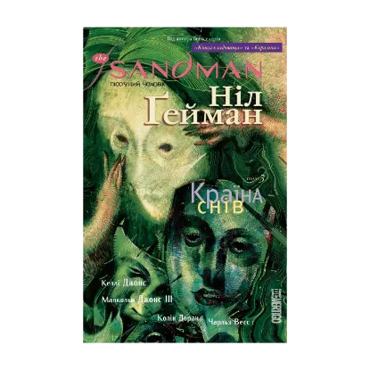 Зображення The Sandman. Пісочний чоловік. Том 3. Країна снів