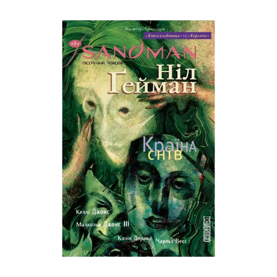 Зображення The Sandman. Пісочний чоловік. Том 3. Країна снів